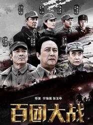 百团大战视频