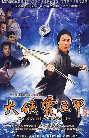 大侠霍元甲视频,民族英雄的武侠传奇